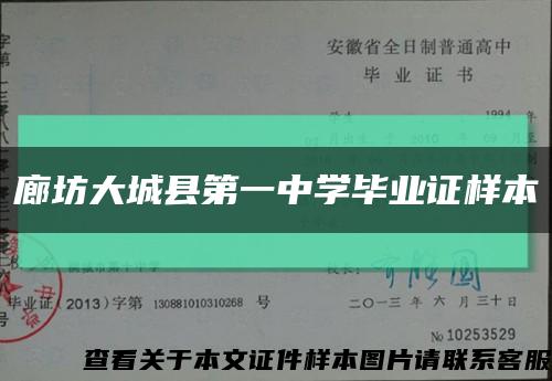 廊坊大城县第一中学毕业证样本缩略图