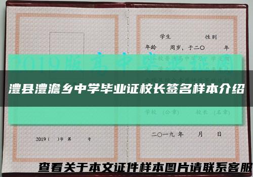 澧县澧澹乡中学毕业证校长签名样本介绍缩略图