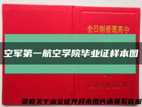 空军第一航空学院毕业证样本图缩略图