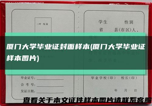 厦门大学毕业证封面样本(厦门大学毕业证样本图片)缩略图