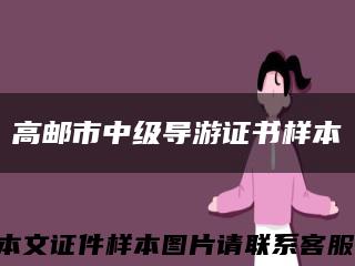 高邮市中级导游证书样本缩略图