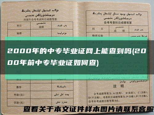 2000年的中专毕业证网上能查到吗(2000年前中专毕业证如何查)缩略图