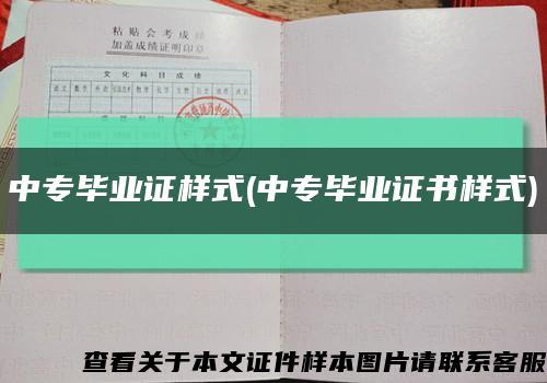 中专毕业证样式(中专毕业证书样式)缩略图