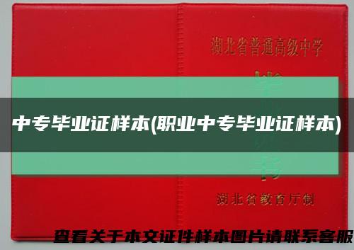 中专毕业证样本(职业中专毕业证样本)缩略图