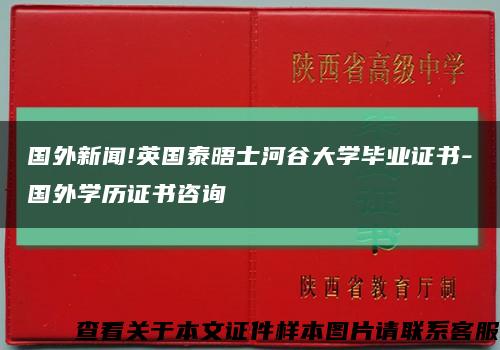 国外新闻!英国泰晤士河谷大学毕业证书-国外学历证书咨询缩略图