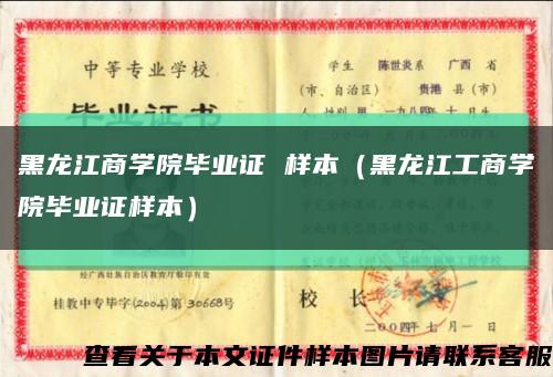 黑龙江商学院毕业证 样本（黑龙江工商学院毕业证样本）缩略图