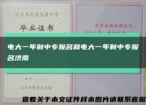 电大一年制中专报名和电大一年制中专报名济南缩略图