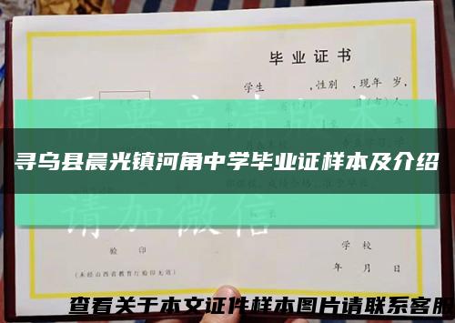 寻乌县晨光镇河角中学毕业证样本及介绍缩略图