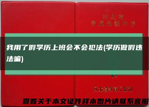 我用了假学历上班会不会犯法(学历做假违法嘛)缩略图