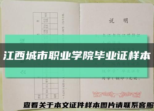 江西城市职业学院毕业证样本缩略图