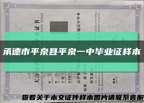 承德市平泉县平泉一中毕业证样本缩略图