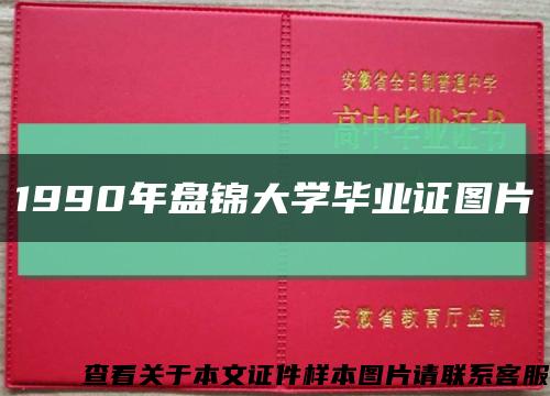 1990年盘锦大学毕业证图片缩略图