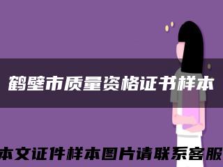 鹤壁市质量资格证书样本缩略图