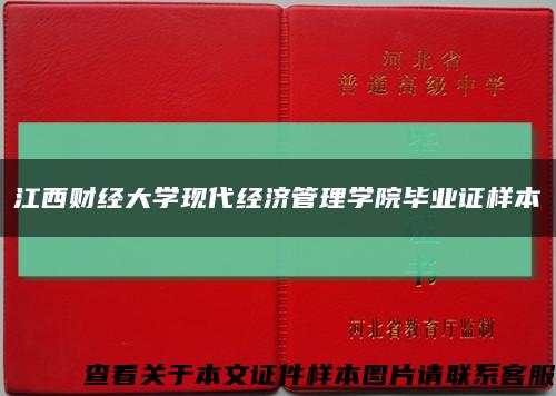 江西财经大学现代经济管理学院毕业证样本缩略图