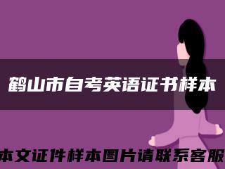 鹤山市自考英语证书样本缩略图