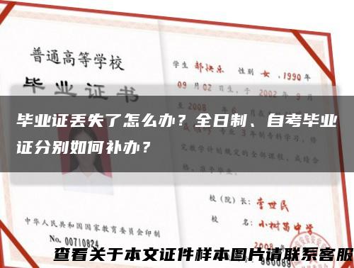 毕业证丢失了怎么办？全日制、自考毕业证分别如何补办？缩略图