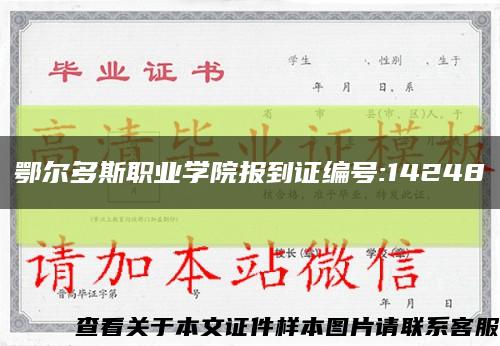 鄂尔多斯职业学院报到证编号:14248缩略图