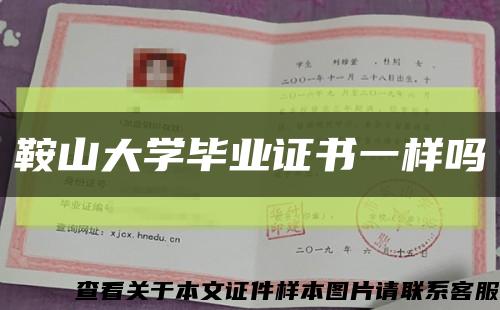 鞍山大学毕业证书一样吗缩略图