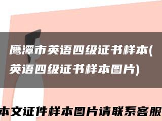 鹰潭市英语四级证书样本(英语四级证书样本图片)缩略图