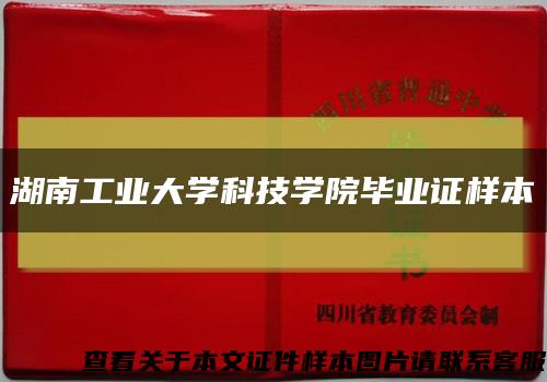 湖南工业大学科技学院毕业证样本缩略图