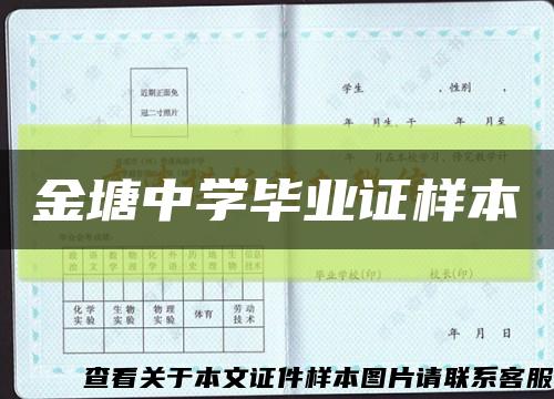 金塘中学毕业证样本缩略图