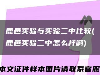 鹿邑实验与实验二中比较(鹿邑实验二中怎么样啊)缩略图