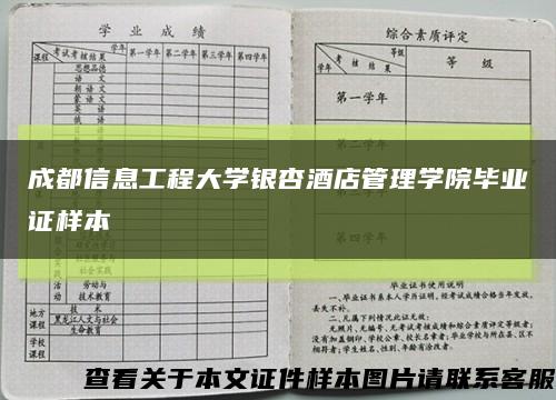 成都信息工程大学银杏酒店管理学院毕业证样本缩略图