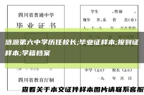 涟源第六中学历任校长;毕业证样本;报到证样本;学籍档案缩略图