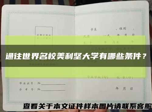 通往世界名校美利坚大学有哪些条件？缩略图