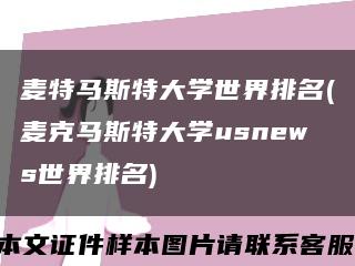 麦特马斯特大学世界排名(麦克马斯特大学usnews世界排名)缩略图