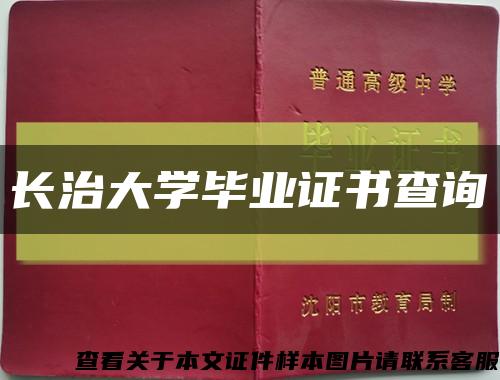 长治大学毕业证书查询缩略图