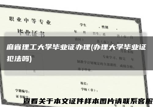 麻省理工大学毕业证办理(办理大学毕业证犯法吗)缩略图