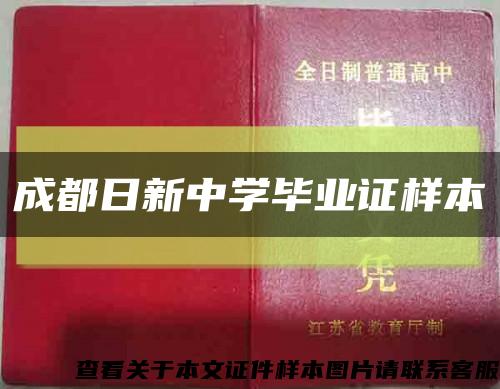 成都日新中学毕业证样本缩略图