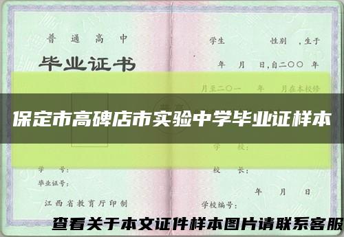 保定市高碑店市实验中学毕业证样本缩略图