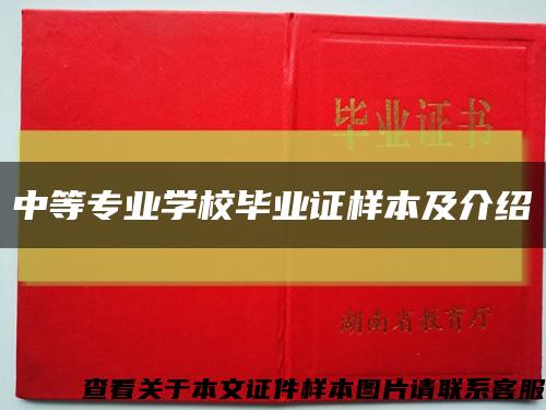 中等专业学校毕业证样本及介绍缩略图