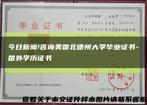 今日新闻!咨询美国北德州大学毕业证书-国外学历证书缩略图