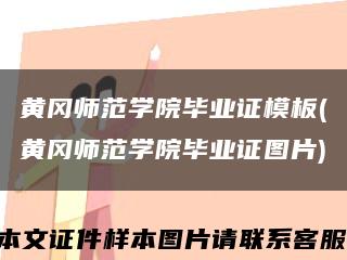 黄冈师范学院毕业证模板(黄冈师范学院毕业证图片)缩略图