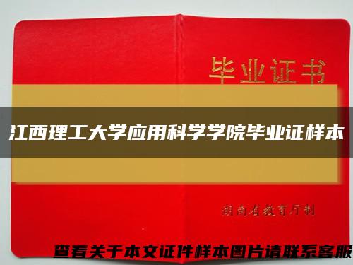 江西理工大学应用科学学院毕业证样本缩略图