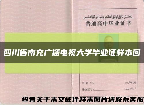 四川省南充广播电视大学毕业证样本图缩略图