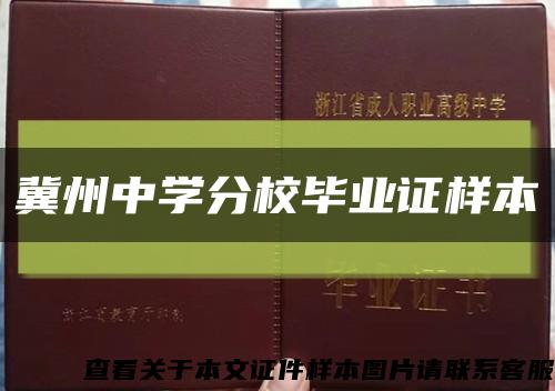 冀州中学分校毕业证样本缩略图