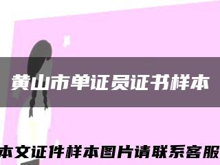 黄山市单证员证书样本缩略图