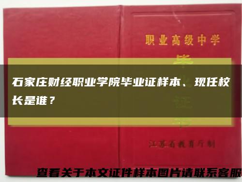 石家庄财经职业学院毕业证样本、现任校长是谁？缩略图