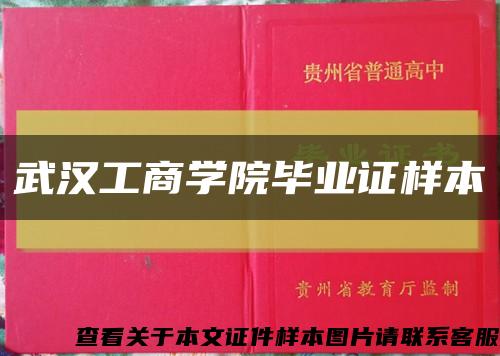 武汉工商学院毕业证样本缩略图