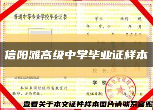 信阳滩高级中学毕业证样本缩略图