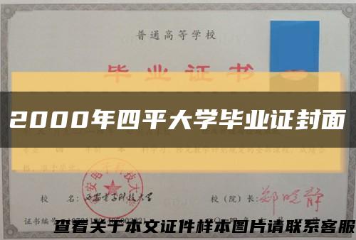 2000年四平大学毕业证封面缩略图