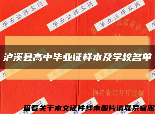 泸溪县高中毕业证样本及学校名单缩略图