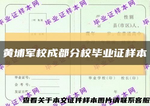 黄埔军校成都分校毕业证样本缩略图