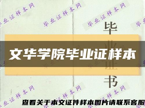 文华学院毕业证样本缩略图