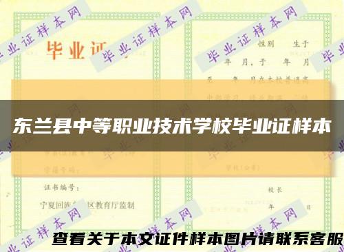 东兰县中等职业技术学校毕业证样本缩略图