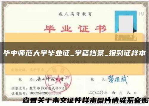 华中师范大学毕业证_学籍档案_报到证样本缩略图